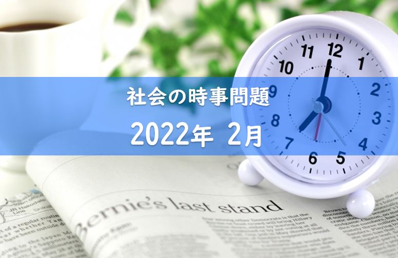 社会の予想時事問題 22年2月内容