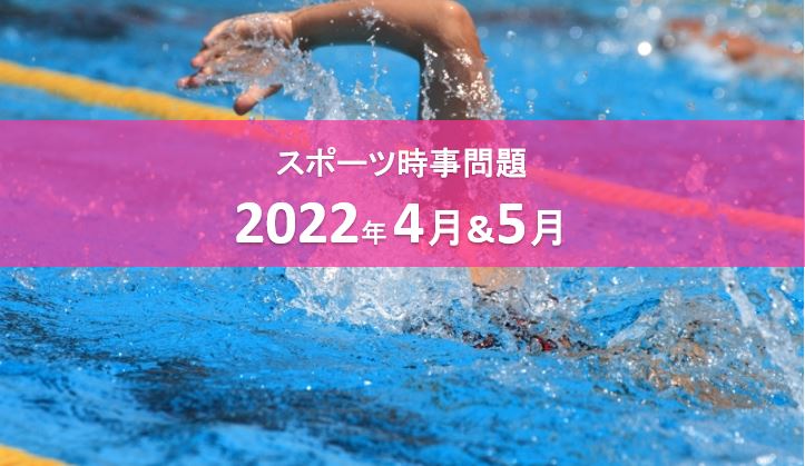 保健体育のテスト向け スポーツ時事問題22年4月 5月
